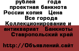 100000 рублей 1993 года проектная банкнота России копия › Цена ­ 100 - Все города Коллекционирование и антиквариат » Банкноты   . Ставропольский край